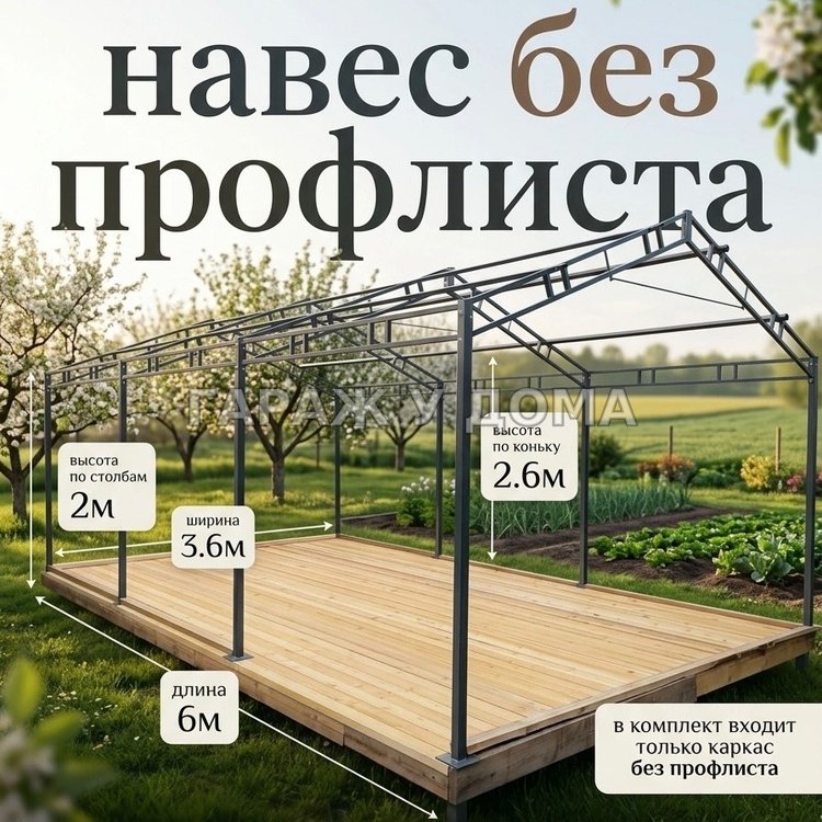 Автонавес 3,6×6×2,6 м (без профлиста)